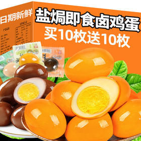 卤蛋盐焗鸡蛋即食早餐零食小吃休闲食品整箱乡巴姥佬夜宵充饥童年记忆老家特产零食网红零食