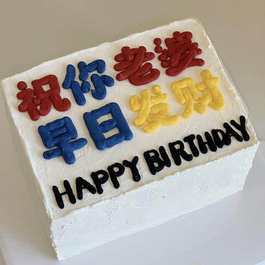 祝你老婆 早日发财 商品图0