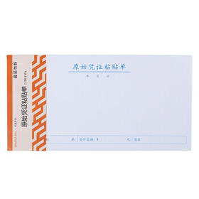 西玛3016 优选原始凭证粘贴单 报销单据粘贴单 210*110mm 50页/本 10本/包热门商品办公用品打印纸