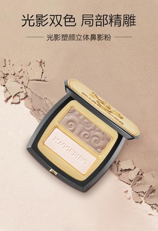 毛戈平MAOGEPING 光影塑颜立体鼻影粉 商品图1