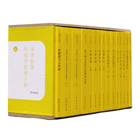 历史学经典十种（汉译名著本）