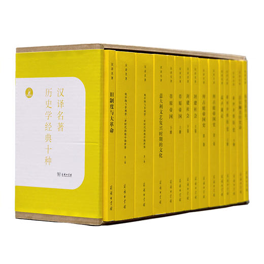 历史学经典十种（汉译名著本） 商品图0