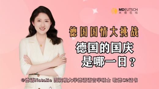 德国国庆是哪一日 商品图0