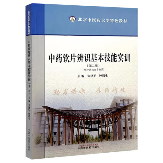 中药饮片辨识基本技能实训 第2二版 北京中医药大学特色教材 供中医药各专业用 作者张建军 钟赣生9787513289214中国中医药出版社 商品图1