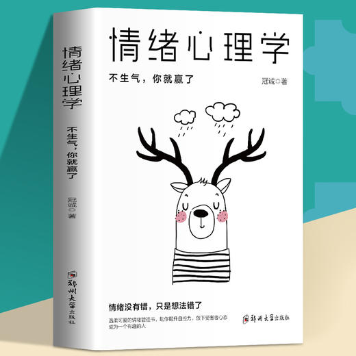 情绪控制 情绪心理学不生气你就赢了情绪控制管理术情绪掌控力 商品图1