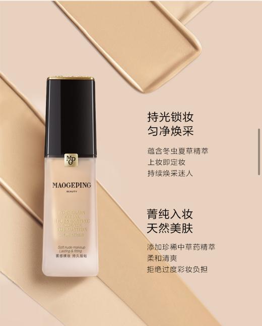 毛戈平MAOGEPING光瓷肌菁纯粉底液 商品图2