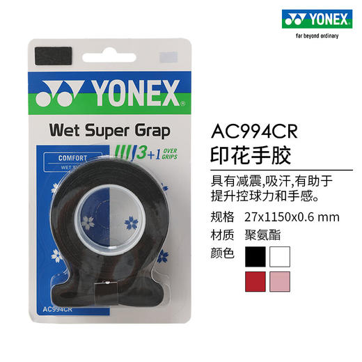 YONEX/尤尼克斯 AC994CR 羽毛球拍网球拍手胶吸汗防滑印花手胶 商品图1