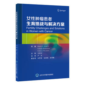 女性肿瘤患者生育挑战与解决方案   严杰 主译   北医社