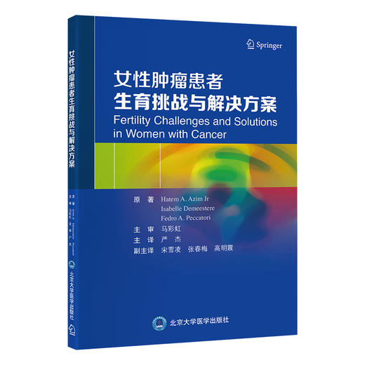 女性肿瘤患者生育挑战与解决方案   严杰 主译   北医社 商品图0