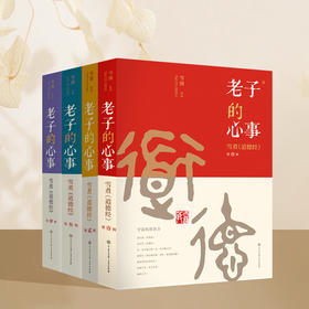 【老子的心事：雪煮《道德经》】（套装四册）