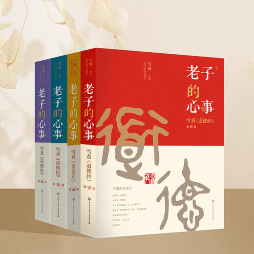 【老子的心事：雪煮《道德经》】（套装四册） 商品图0