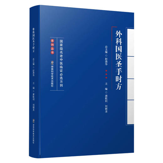 名老中医临证必选方剂系列丛书:外科国医圣手时方 汇国医圣手时方精髓 悟名医遣药用方要诀 商品图1