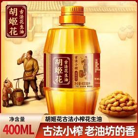 胡姬花古法小榨花生油400ml便携装【NB】