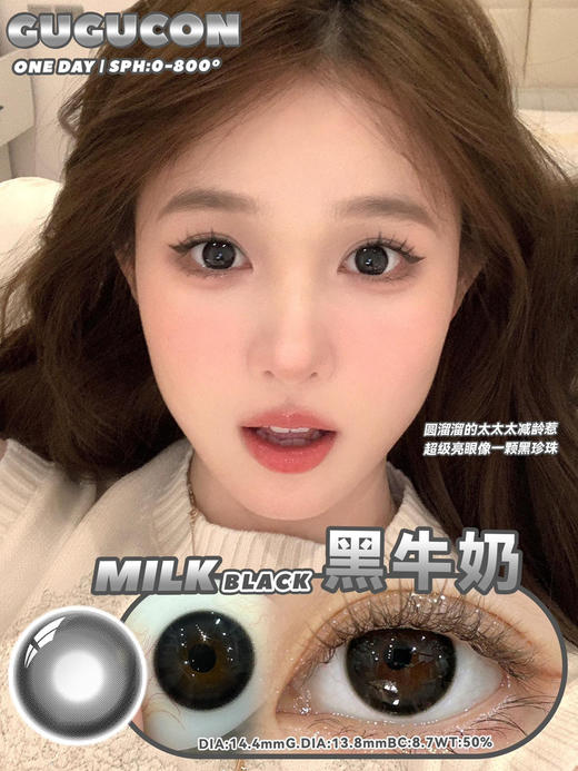 【大直径日抛】黑牛奶·Gugucon丨14.4mm（日抛/一盒10片装） 商品图0
