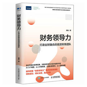 财务领导力 打造业财融合的*财务团队 掌握领导能力高情商的管理能力 打动人心吸引人才成*组织 成为财务总监CFO图书