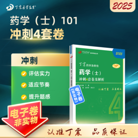 2025 丁震原军医版 药学（士）考前冲刺4套卷及解析