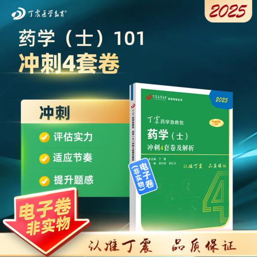 2025 丁震原军医版 药学（士）考前冲刺4套卷及解析 商品图0