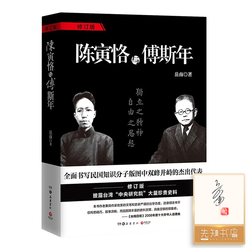 【签名·钤印】岳南《陈寅恪与傅斯年》（修订版）