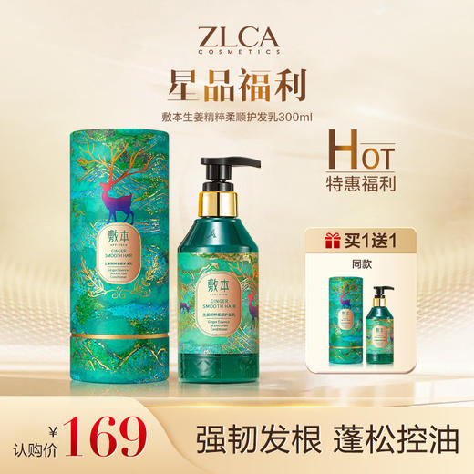 【小植补贴】【拍一发二】敷本生姜精粹柔顺护发乳 商品图1