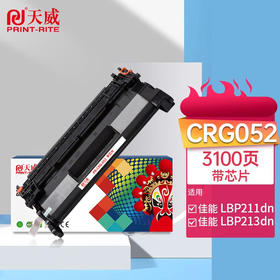 天威 CRG052硒鼓带芯片 适用佳能Canon LBP211dn 213dn 214dw 215dw MF426dw 423dw 421dw MF429dw 打印机