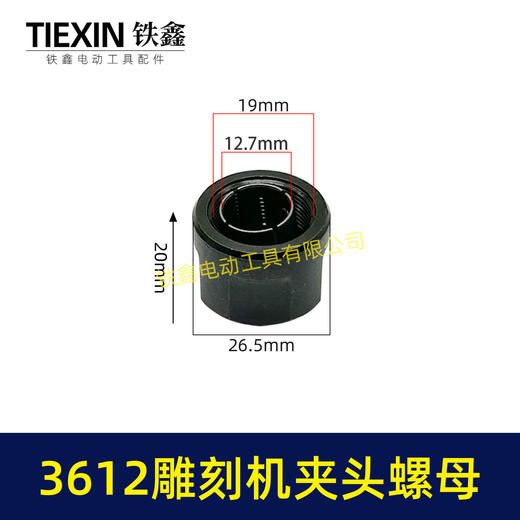 【货号00484】适配牧田3612雕刻机夹头螺母内径12.7MM雕刻机夹具雕刻机配件 商品图0