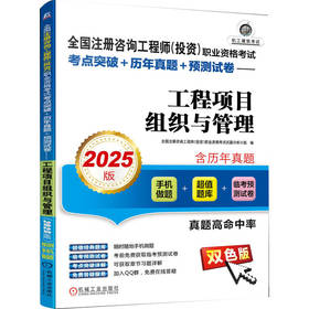 全国注册咨询工程师(投资)职业资格考试考点突破+历年真题+预测试卷 工程项目组织与管理 2025版 双色版