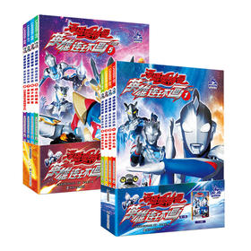 泽塔奥特曼·英雄连环画·第一辑 第二辑