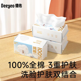 德佑抽取式50g纯棉洗脸巾100片*3包/6包