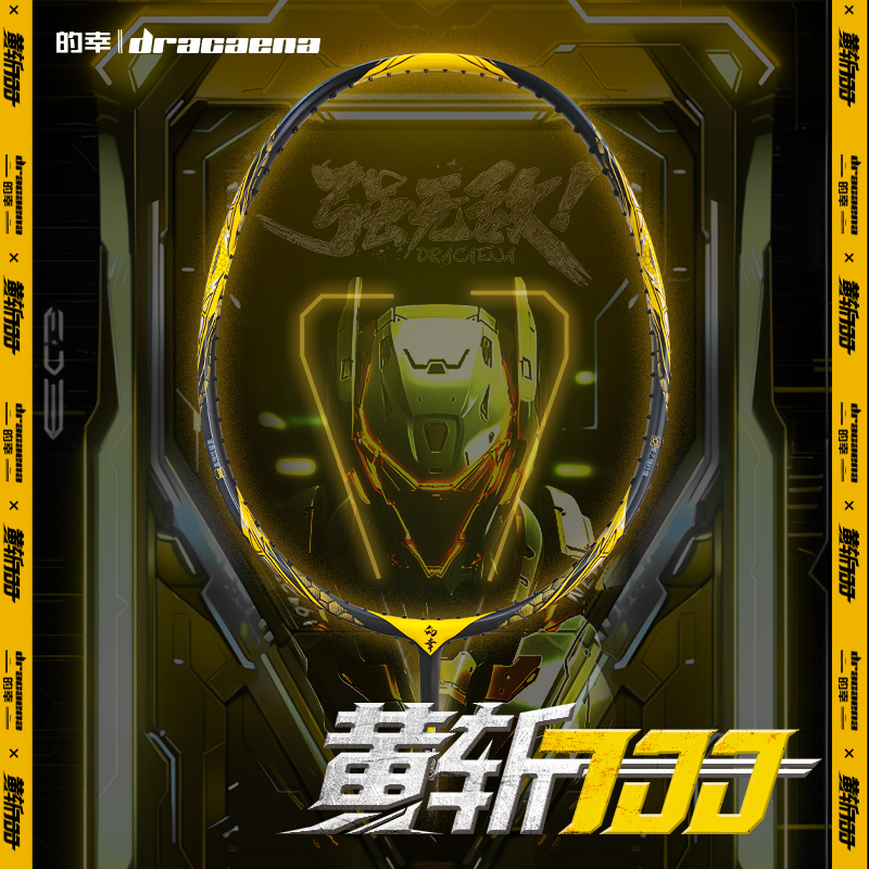 的幸高端专业黄斩700全碳素羽毛球拍单拍