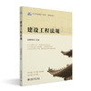建设工程法规 皇甫婧琪 主编 北京大学出版社 职业本科土建专业"互联网+"创新规划教材 商品缩略图0