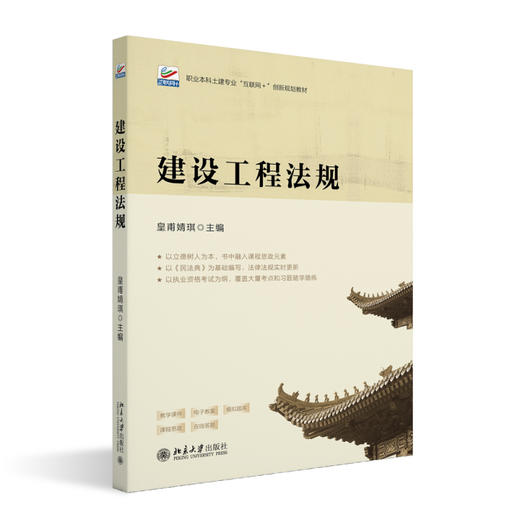 建设工程法规 皇甫婧琪 主编 北京大学出版社 职业本科土建专业"互联网+"创新规划教材 商品图0