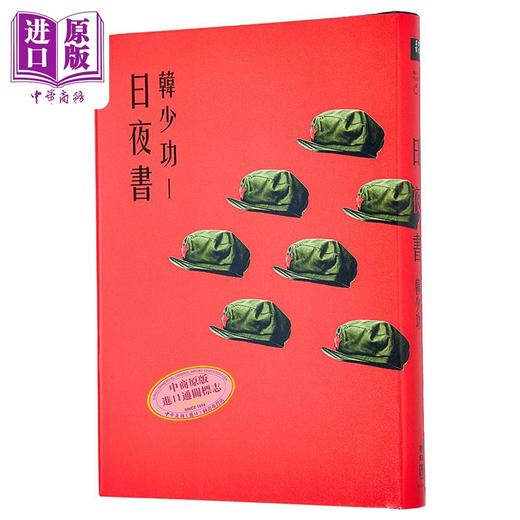 【中商原版】日夜书 精装 港台原版 韩少功 联经出版 商品图0