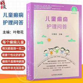 儿童癫痫护理问答 癫痫的基本概念 什么是癫痫 癫痫会对儿童的生长发育造成哪些危害 主编叶敬花 9787523514405科学技术文献出版社