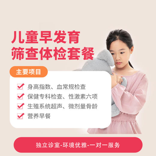 儿童早发育筛查体检套餐* 商品图0