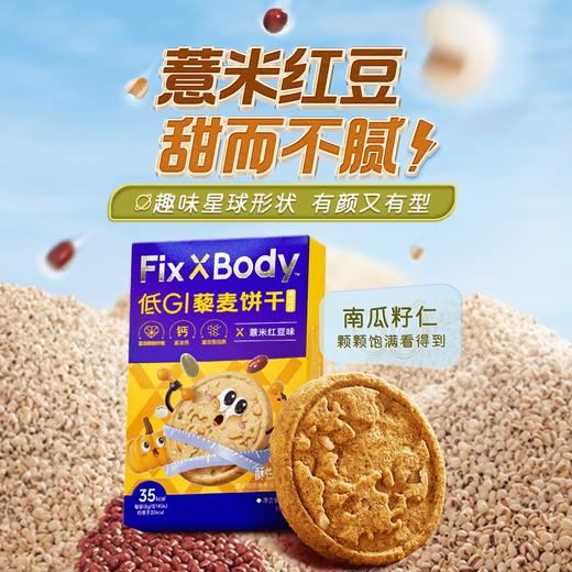旺旺Fix XBody低GI饼干 独立小包装 商品图0