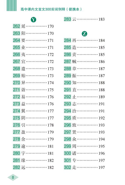 高中课内文言文300实词例释（便携本） 商品图8