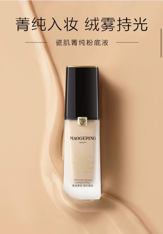 毛戈平MAOGEPING光瓷肌菁纯粉底液 商品图1