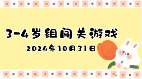 2024.10.31 3—4岁组闯关游戏