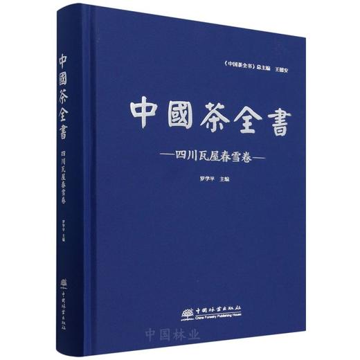中国茶全书·四川瓦屋春雪卷  &2853 商品图0