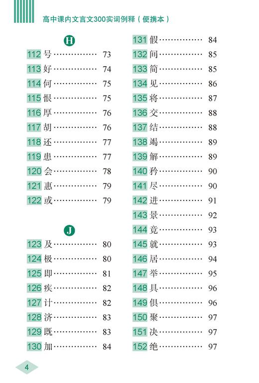 高中课内文言文300实词例释（便携本） 商品图4
