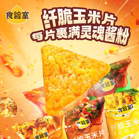 【专享】纤脆系列 食验室非油炸浓香脆片休闲解馋健康零食纤脆玉米片30g/袋