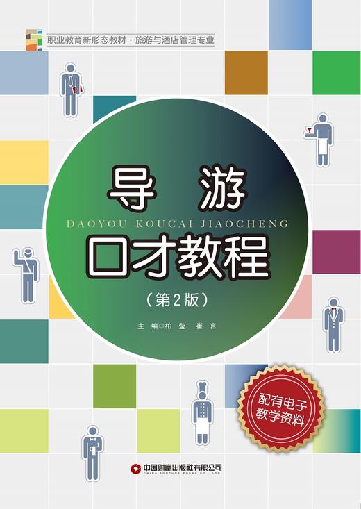 导游口才教程（第2版） 商品图1