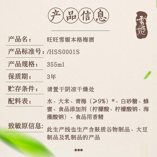 旺旺雪姬本格梅酒 商品图4