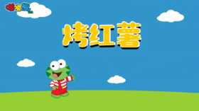 2024年11月-烤红薯