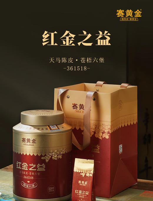 赛黄金  红金之益·陈皮六堡361518  200g 商品图0