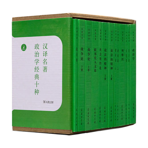 政治学经典十种（汉译名著本） 商品图0
