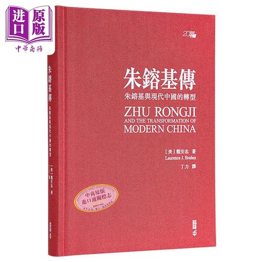【中商原版】 朱镕基传 朱镕基与现代中国的转型 作者亲签精装典藏版 港台原版 龙安志 Laurence J. Brahm 香港中和出版 商品图0