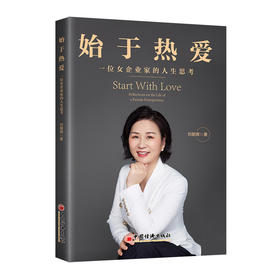 始于热爱：一位女企业家的人生思考 刘朝晖 著 一位女企业对生活、对事业的日常思考