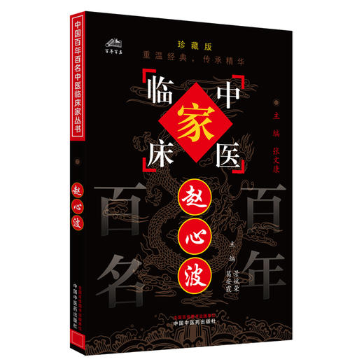 赵心波（中国百年百名中医临床家丛书）珍藏版 景斌荣 葛安霞 主编 全国名老中医经验集书籍 中国中医药出版社 商品图4