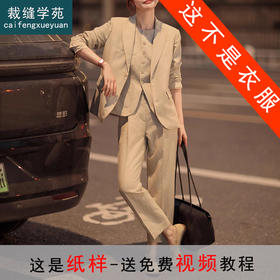 裁缝学苑AQ377西装外套纸样马甲直筒裤套装三件套裤子版型图纸